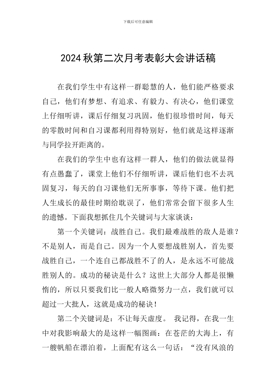 2024秋第二次月考表彰大会讲话稿_第1页