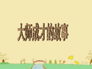 《2.大师成才的故事》课件