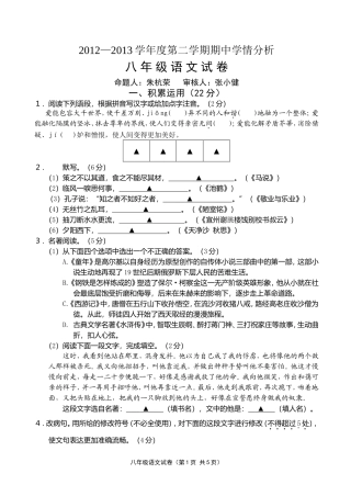 2012—2013学年度第二学期期中学情分析八年级语文试卷