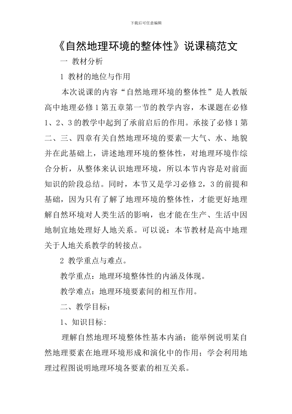 《自然地理环境的整体性》说课稿范文_第1页