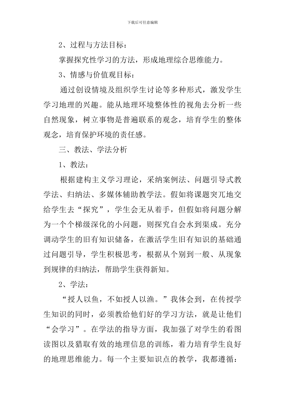 《自然地理环境的整体性》说课稿范文_第2页