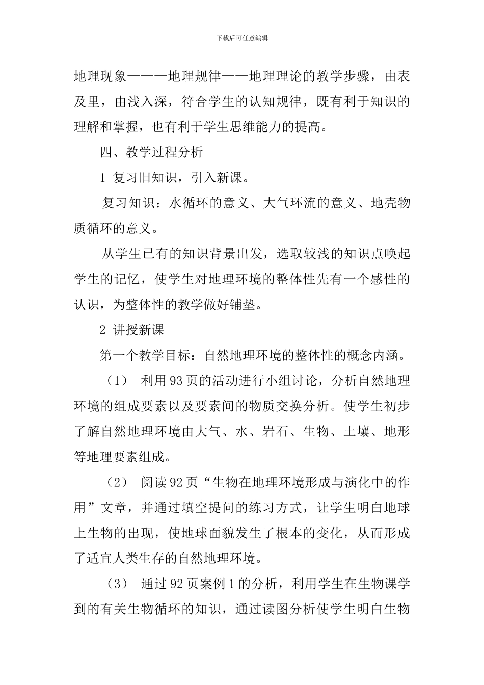 《自然地理环境的整体性》说课稿范文_第3页