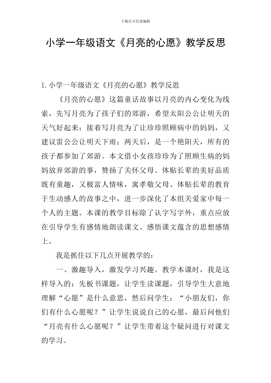 小学一年级语文《月亮的心愿》教学反思_第1页