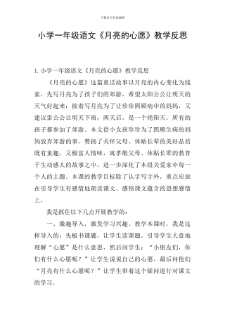 小学一年级语文《月亮的心愿》教学反思