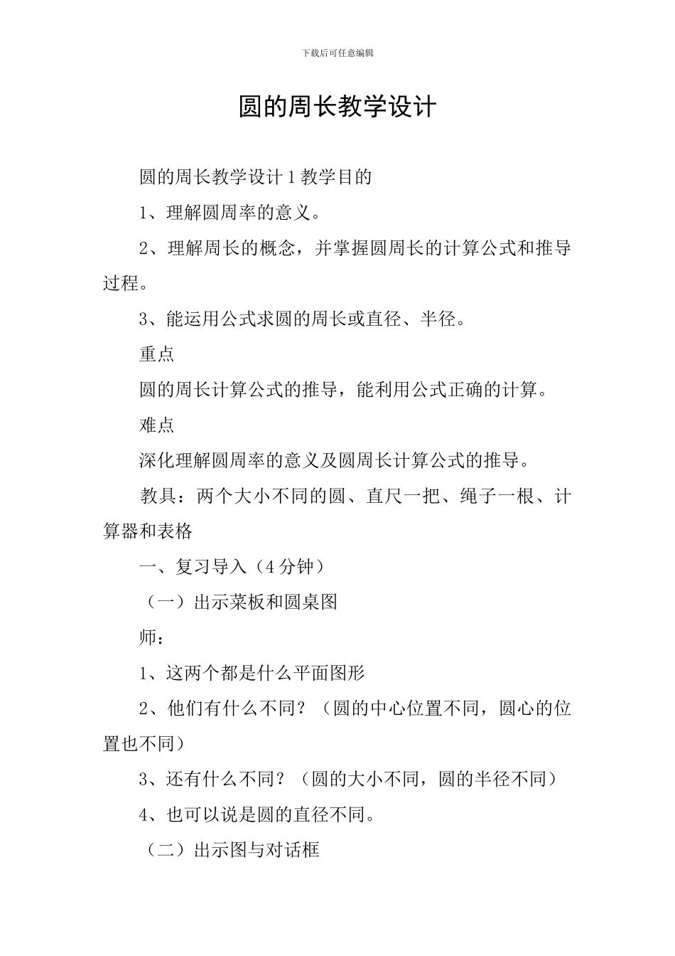 圆的周长教学设计_第1页