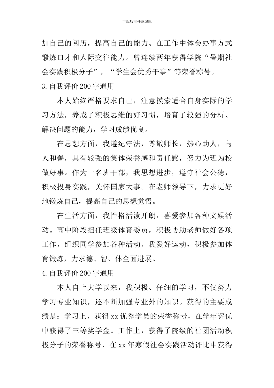 自我评价200字通用_第2页