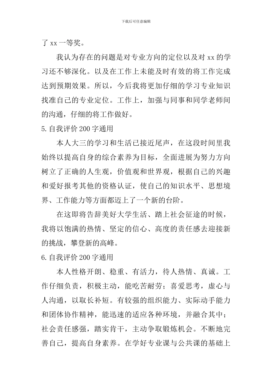 自我评价200字通用_第3页