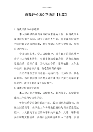 自我评价200字通用