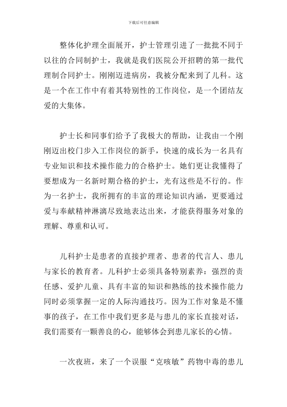 护士爱岗敬业演讲稿1000字_第2页