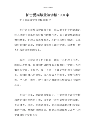 护士爱岗敬业演讲稿1000字