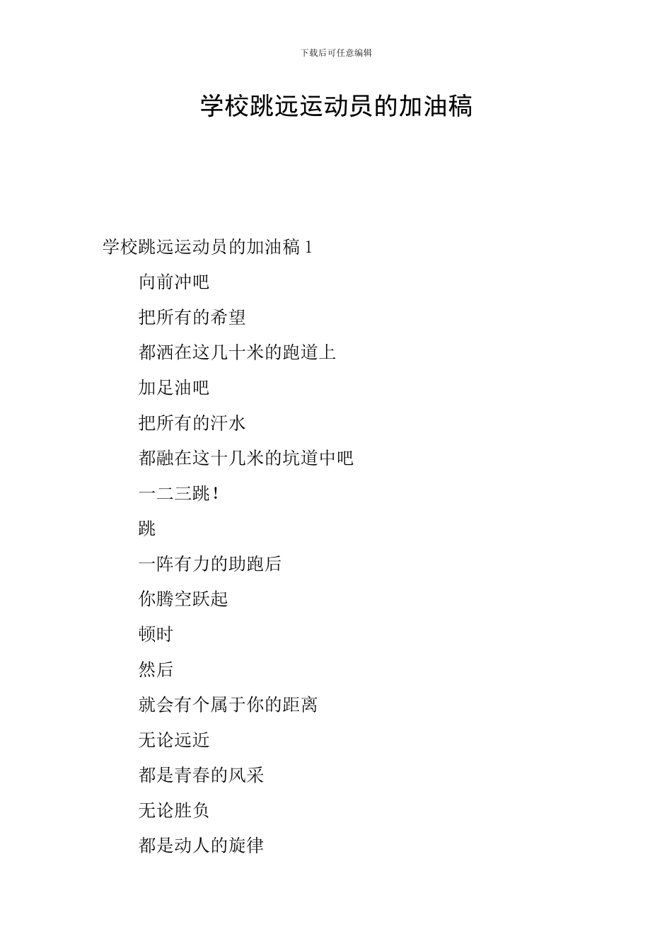 学校跳远运动员的加油稿_第1页