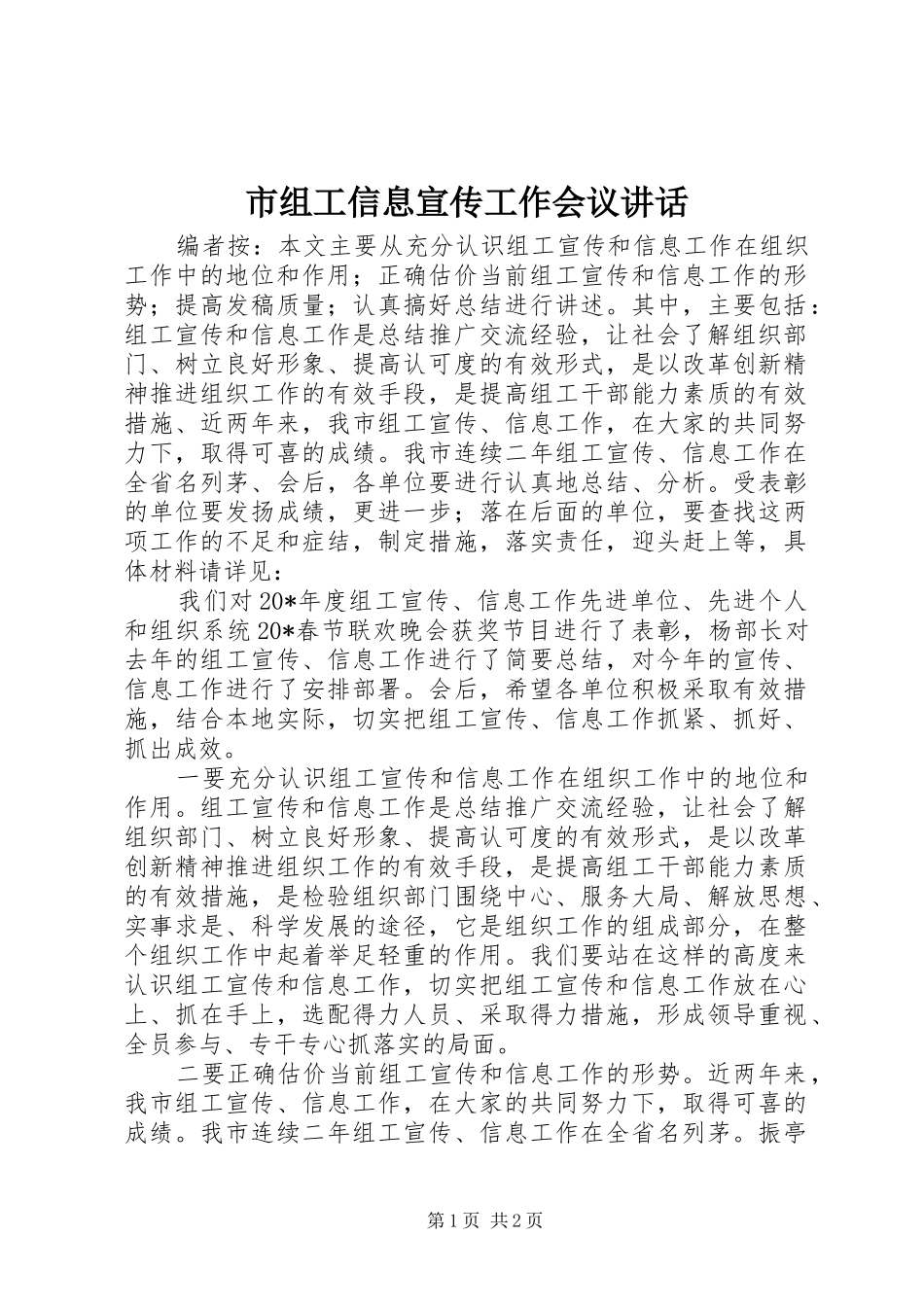 市组工信息宣传工作会议讲话发言_第1页