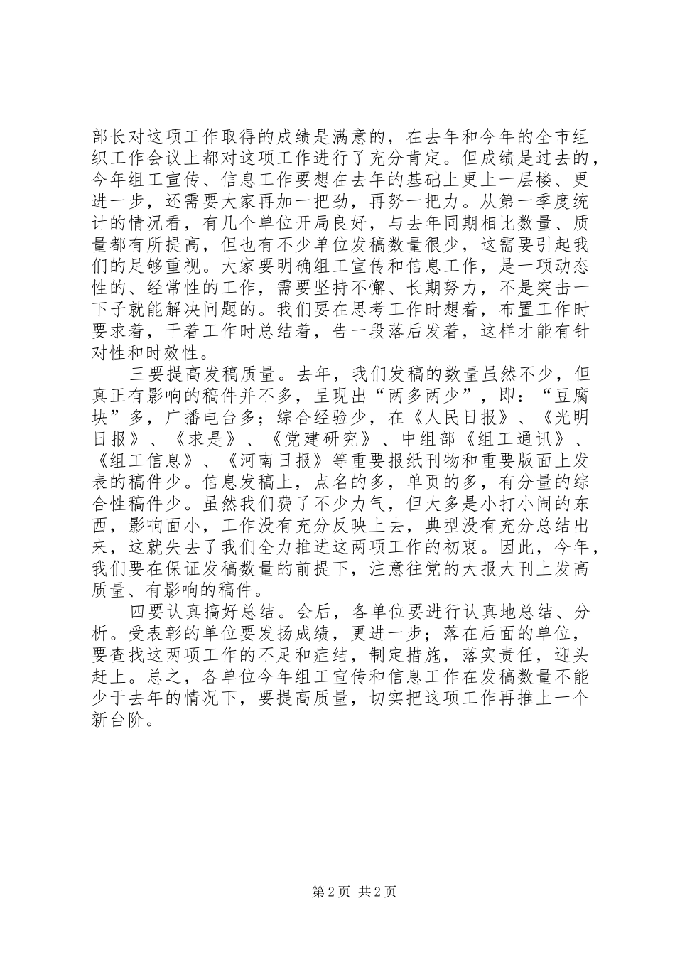 市组工信息宣传工作会议讲话发言_第2页