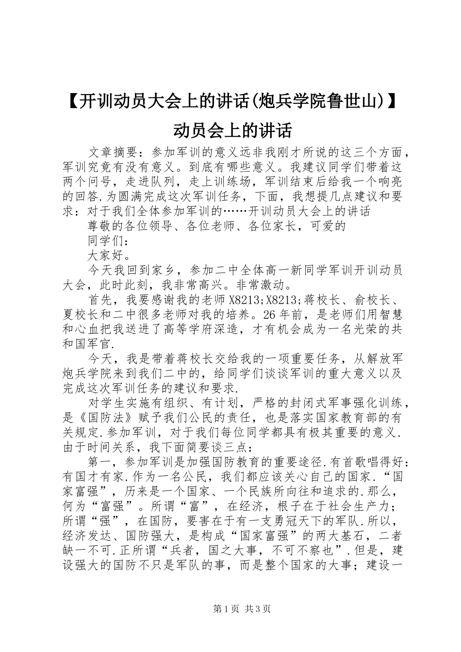 【开训动员大会上的讲话发言(炮兵学院鲁世山)】动员会上的讲话发言_第1页