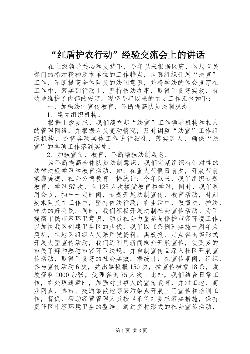 “红盾护农行动”经验交流会上的讲话发言_第1页