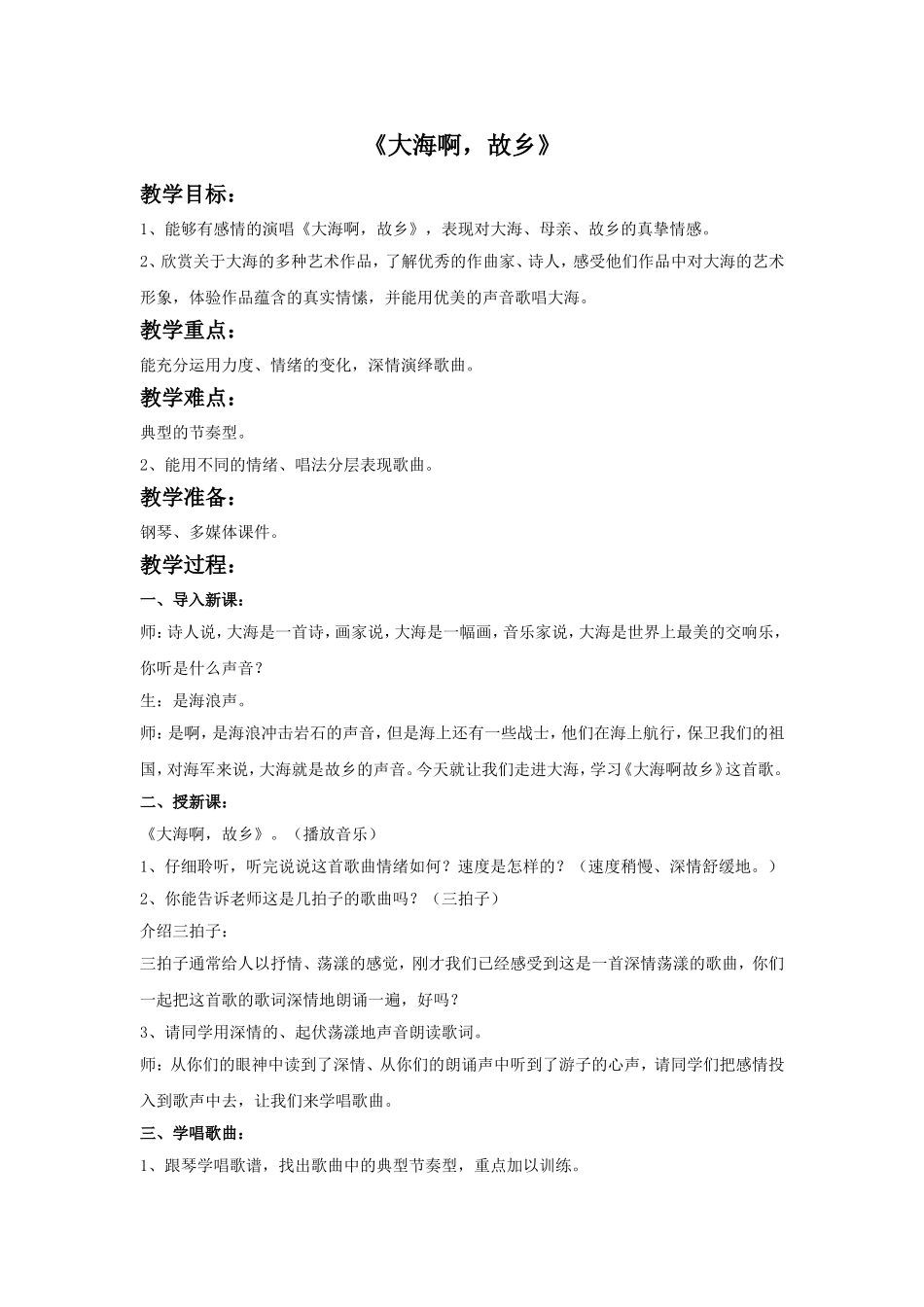 《大海啊-故乡》教案_第1页