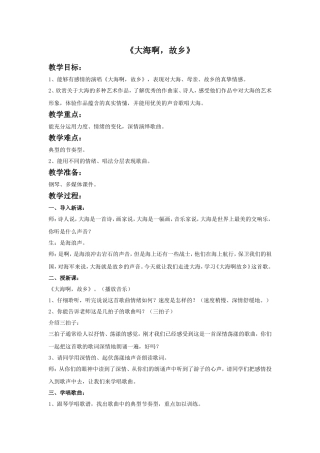 《大海啊-故乡》教案