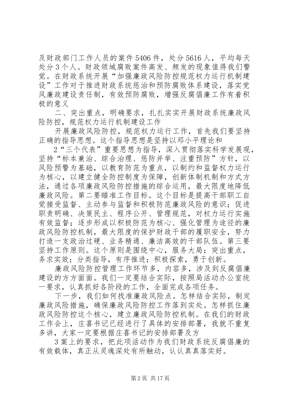 加强廉政风险防控规范权力运行机制建设工作推进会讲话发言_第2页