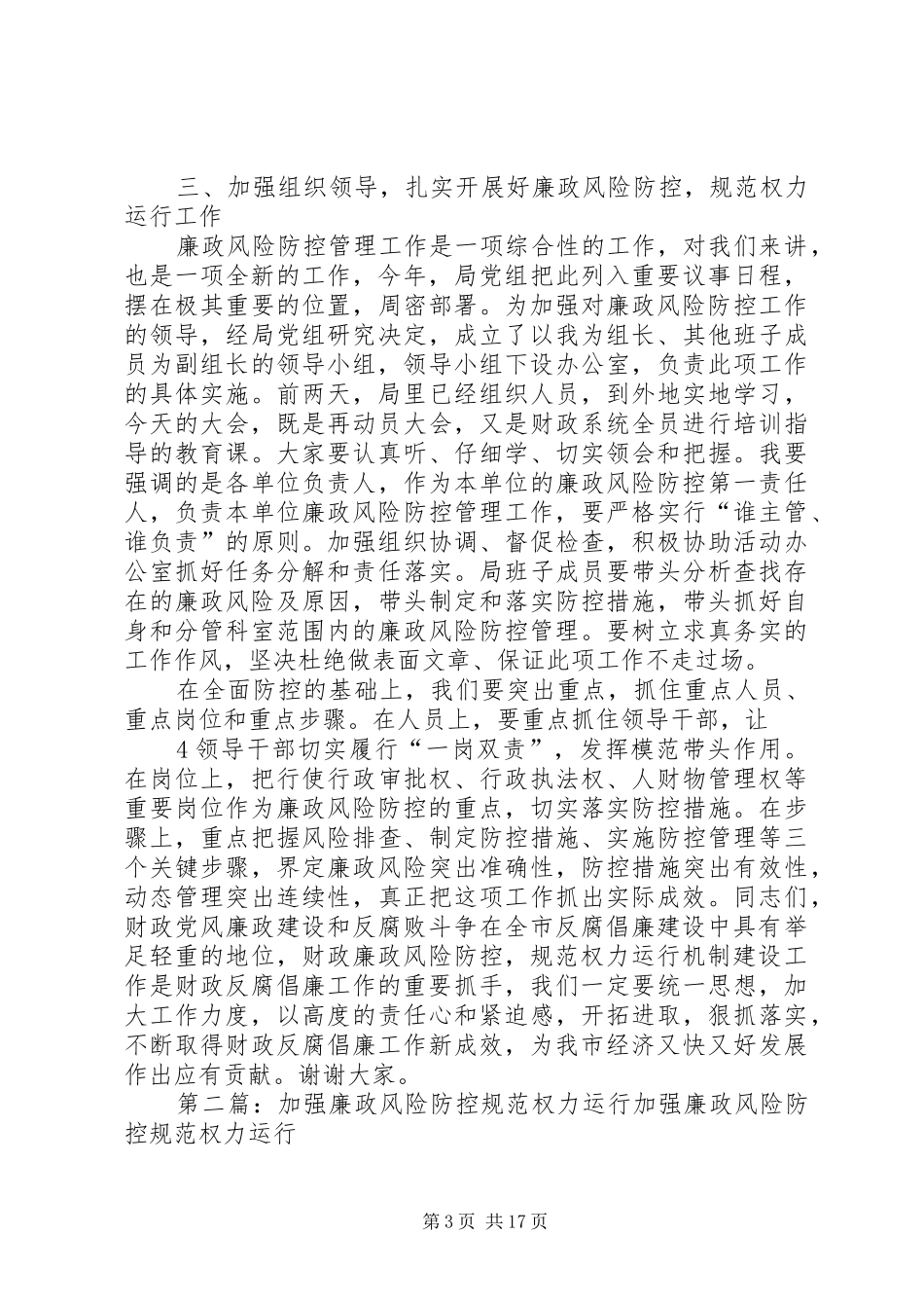 加强廉政风险防控规范权力运行机制建设工作推进会讲话发言_第3页