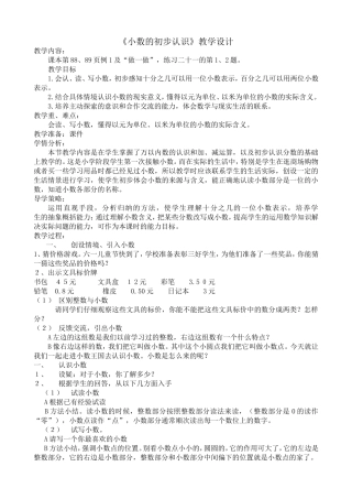 人教2011版小学数学三年级《小数的初步认识》教学设计-(4)