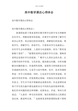 高中数学课改心得体会