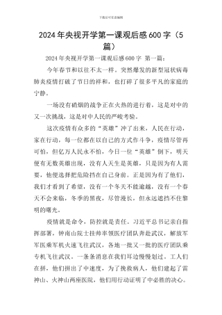 2024年央视开学第一课观后感600字