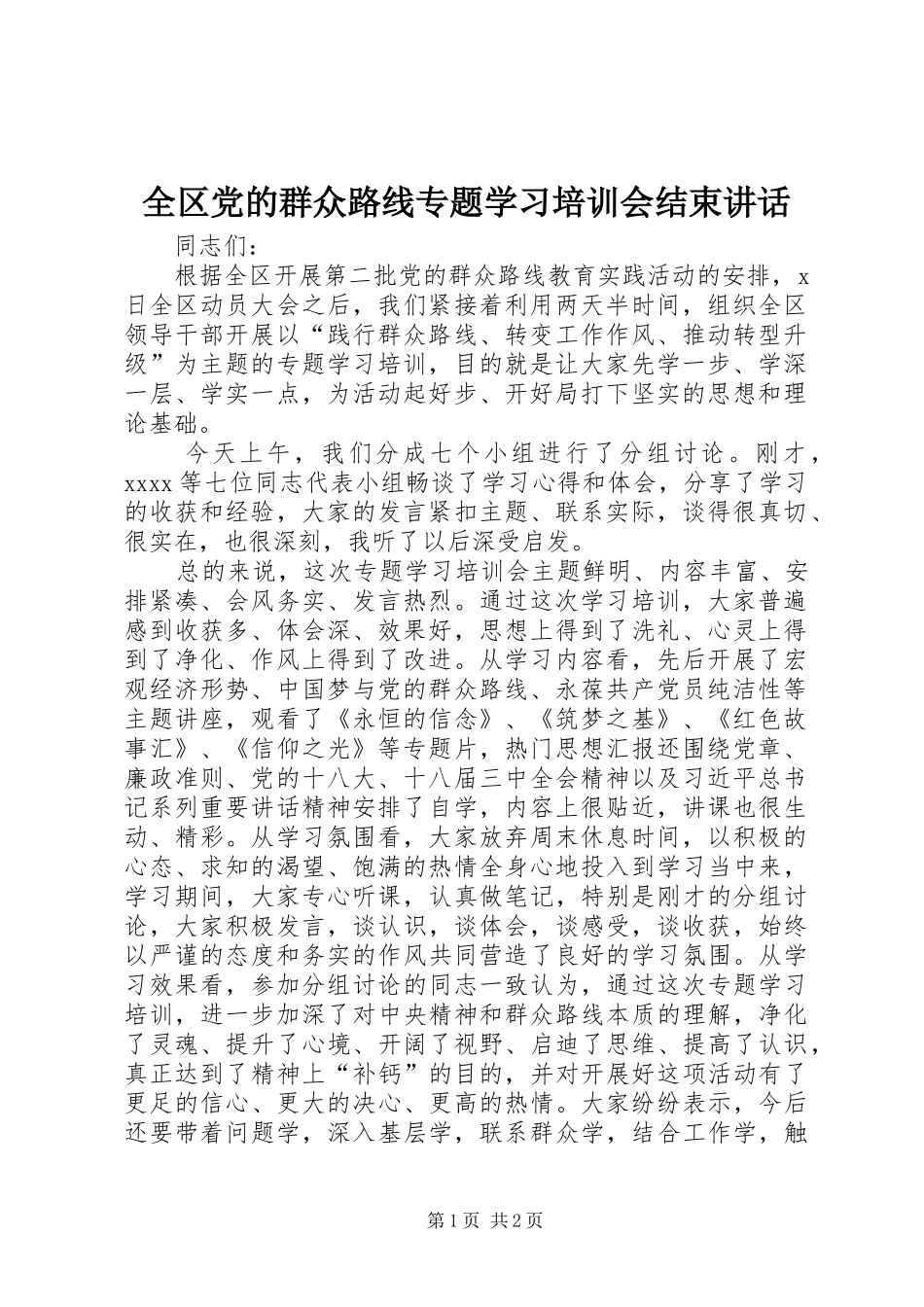 全区党的群众路线专题学习培训会结束讲话发言_第1页