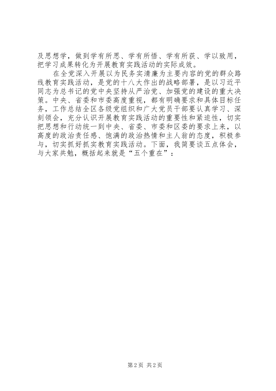 全区党的群众路线专题学习培训会结束讲话发言_第2页