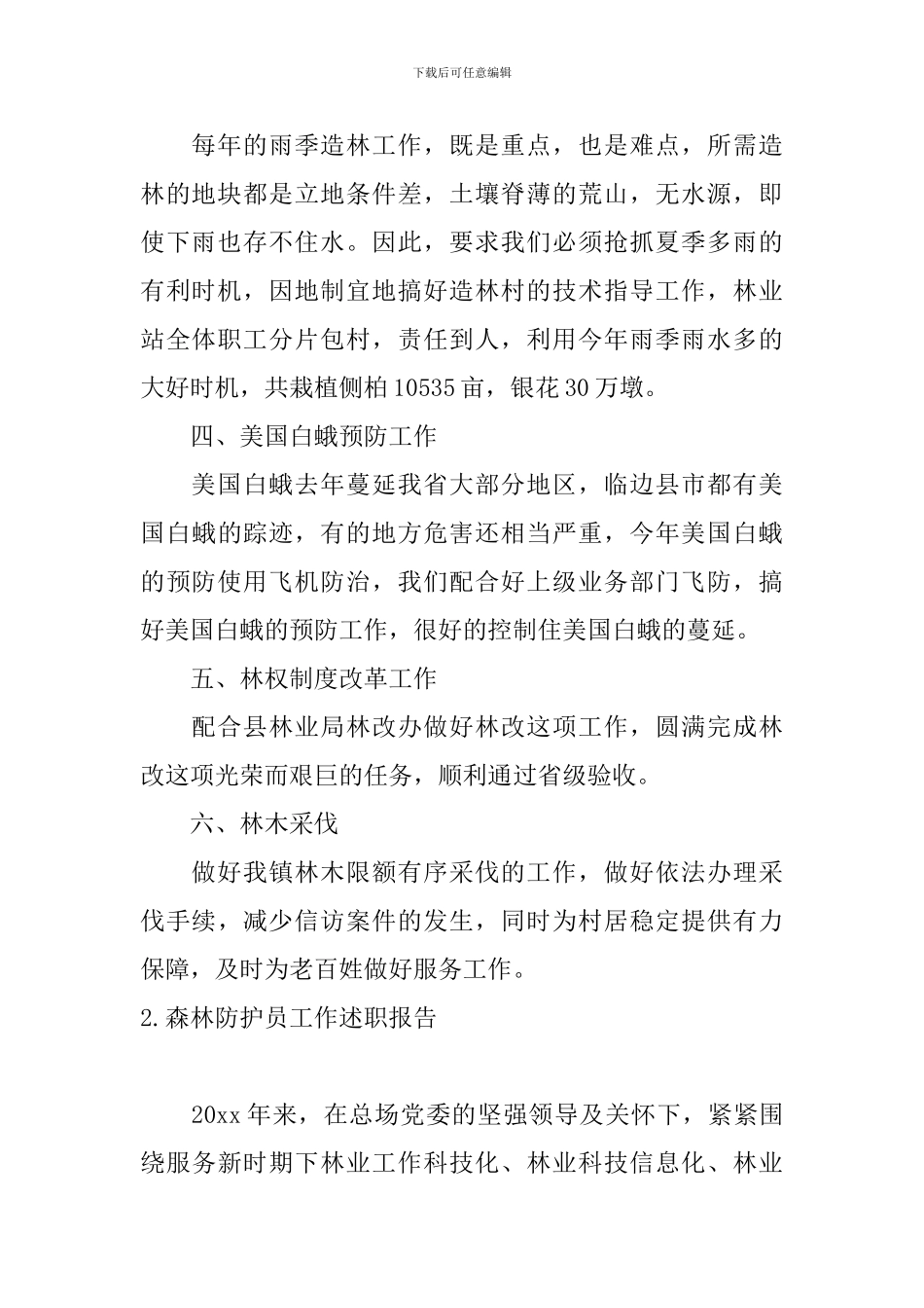 森林防护员工作述职报告_第2页