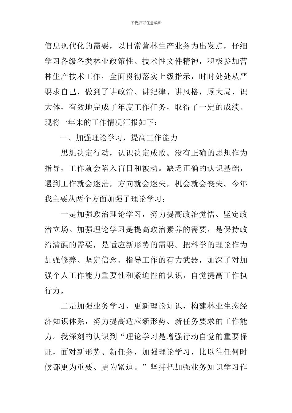 森林防护员工作述职报告_第3页