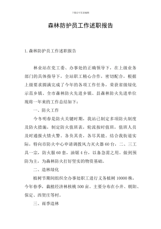 森林防护员工作述职报告
