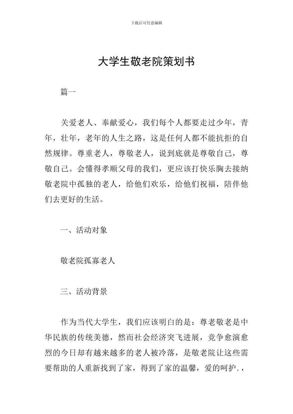 大学生敬老院策划书_第1页