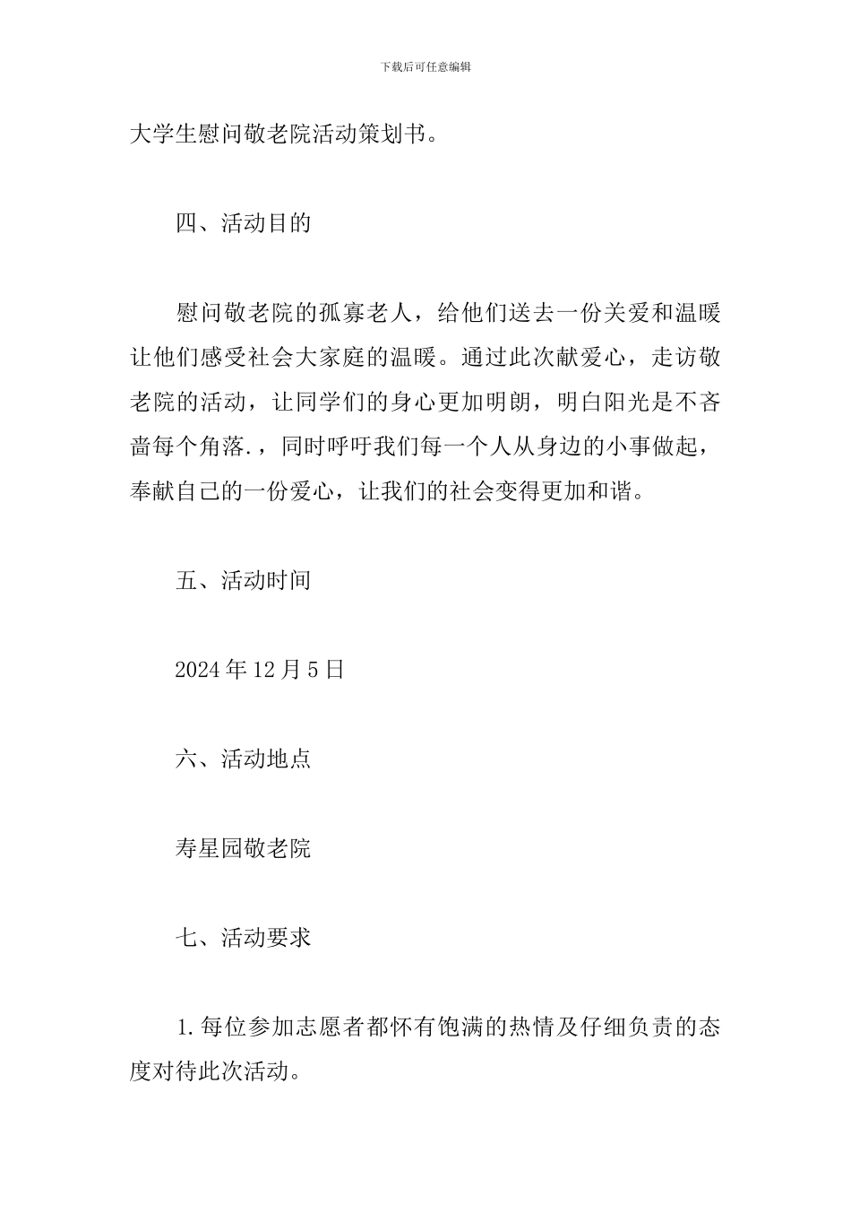 大学生敬老院策划书_第2页