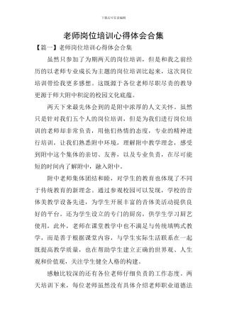 教师岗位培训心得体会合集