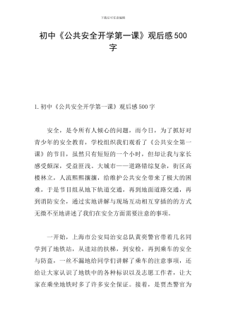 初中《公共安全开学第一课》观后感500字