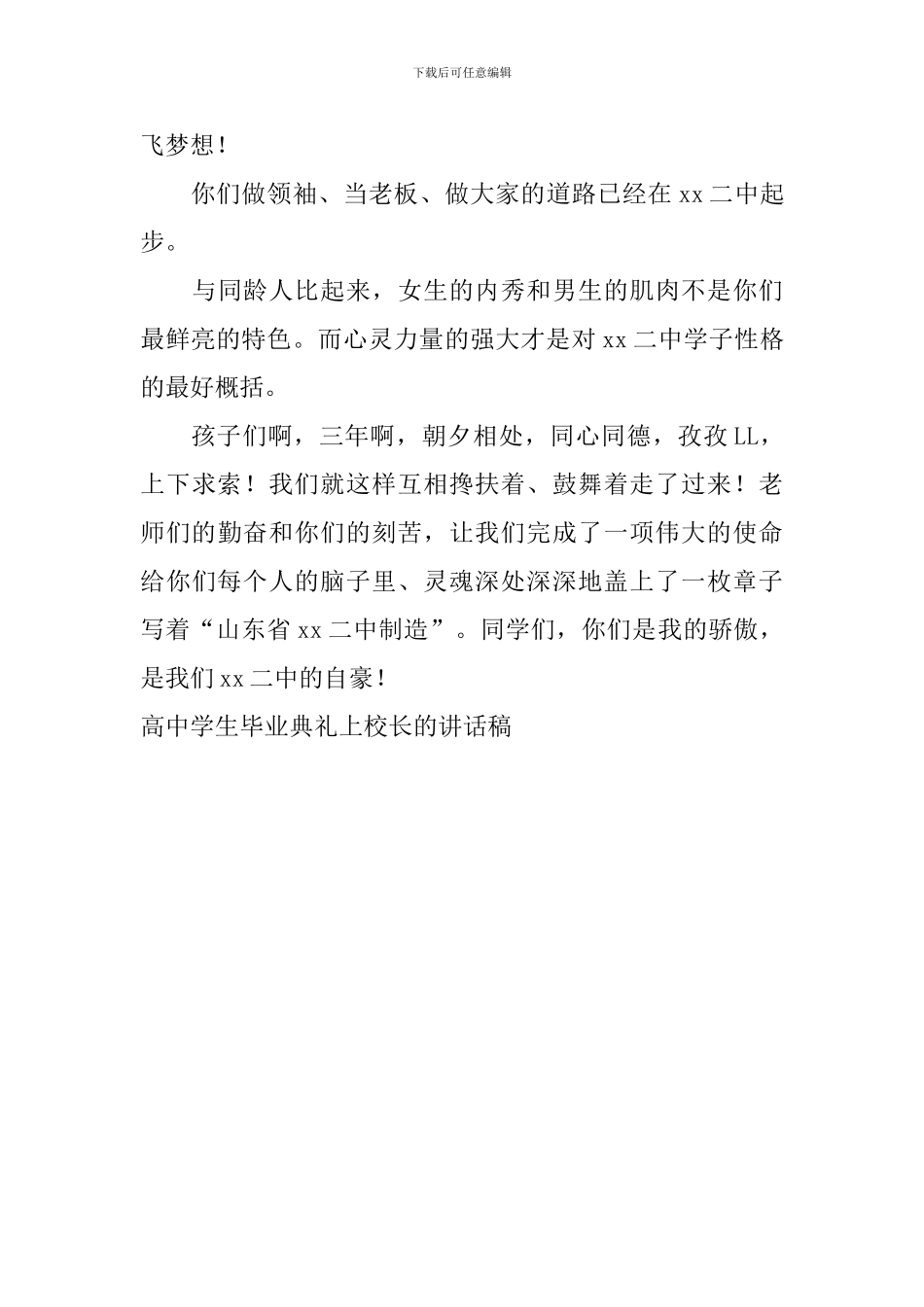 高中学生毕业典礼上校长的讲话稿_第3页