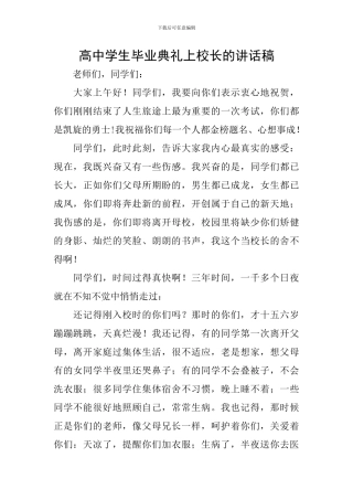 高中学生毕业典礼上校长的讲话稿