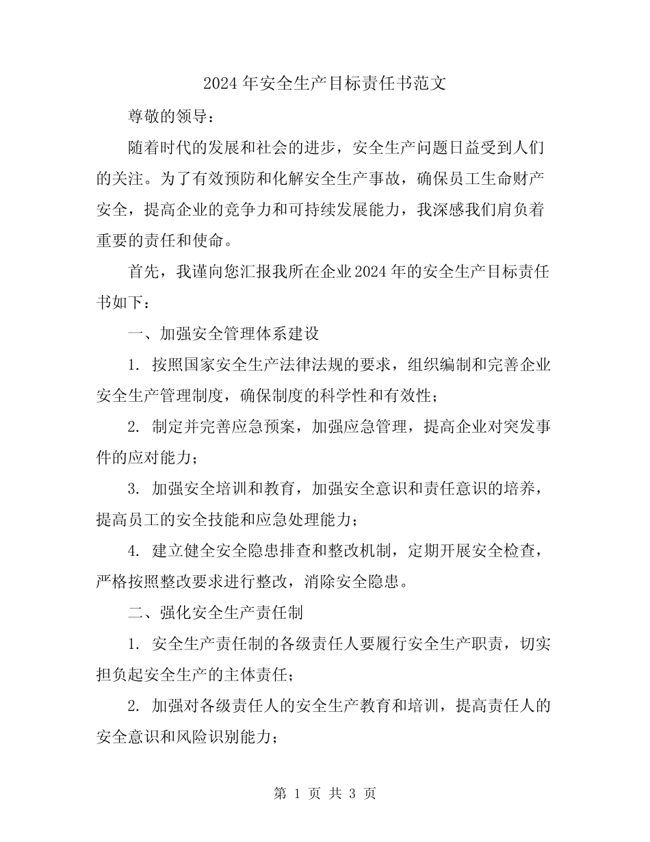 2024年安全生产目标责任书范文 _第1页