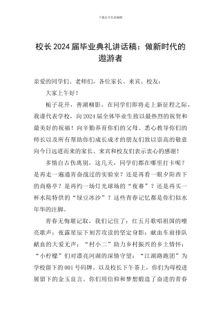 校长2024届毕业典礼讲话稿：做新时代的遨游者