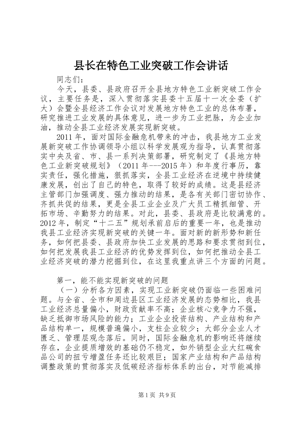 县长在特色工业突破工作会讲话发言_第1页