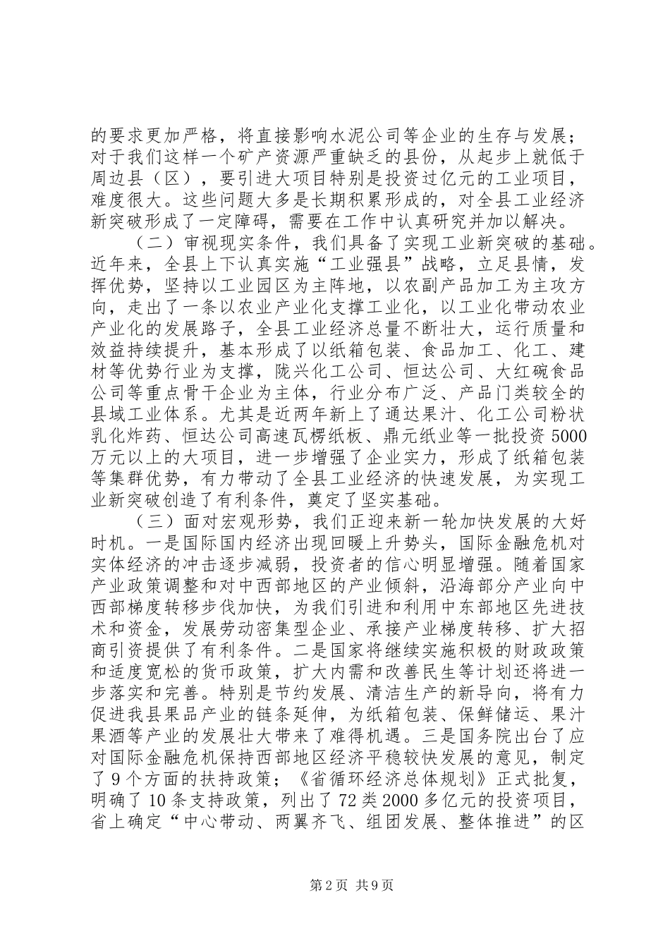 县长在特色工业突破工作会讲话发言_第2页