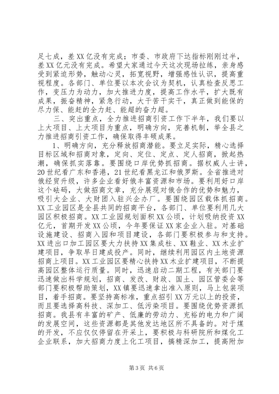 县委书记招商引资碰头会讲话发言_第3页