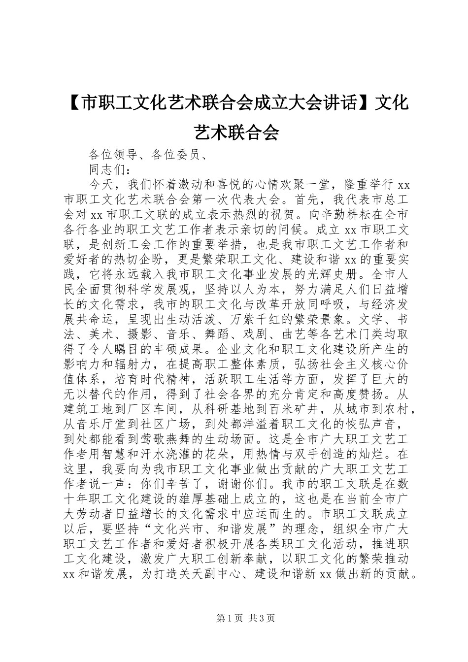 【市职工文化艺术联合会成立大会讲话发言】文化艺术联合会_第1页
