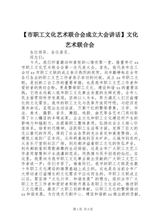 【市职工文化艺术联合会成立大会讲话发言】文化艺术联合会