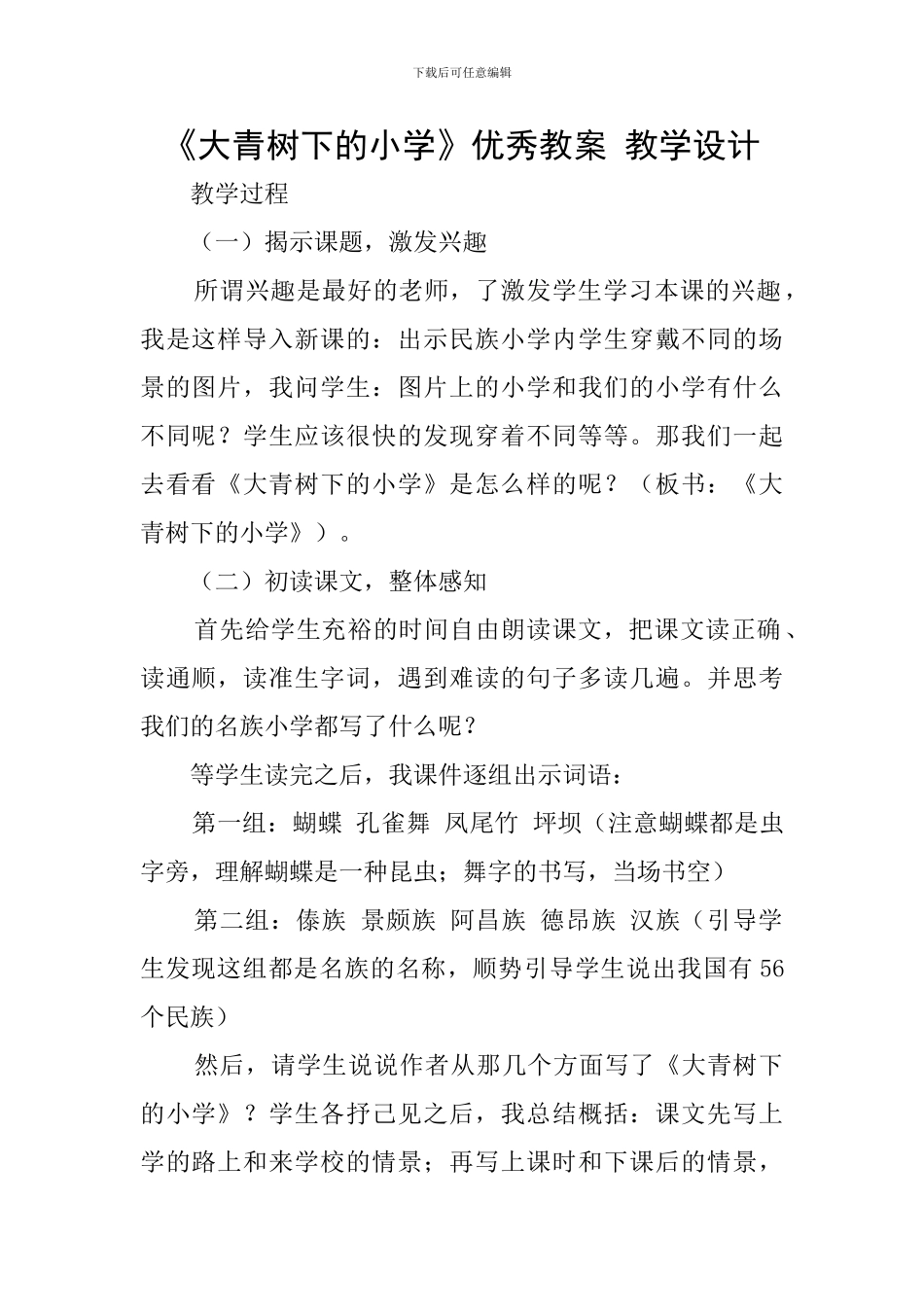 《大青树下的小学》优秀教案-教学设计_第1页