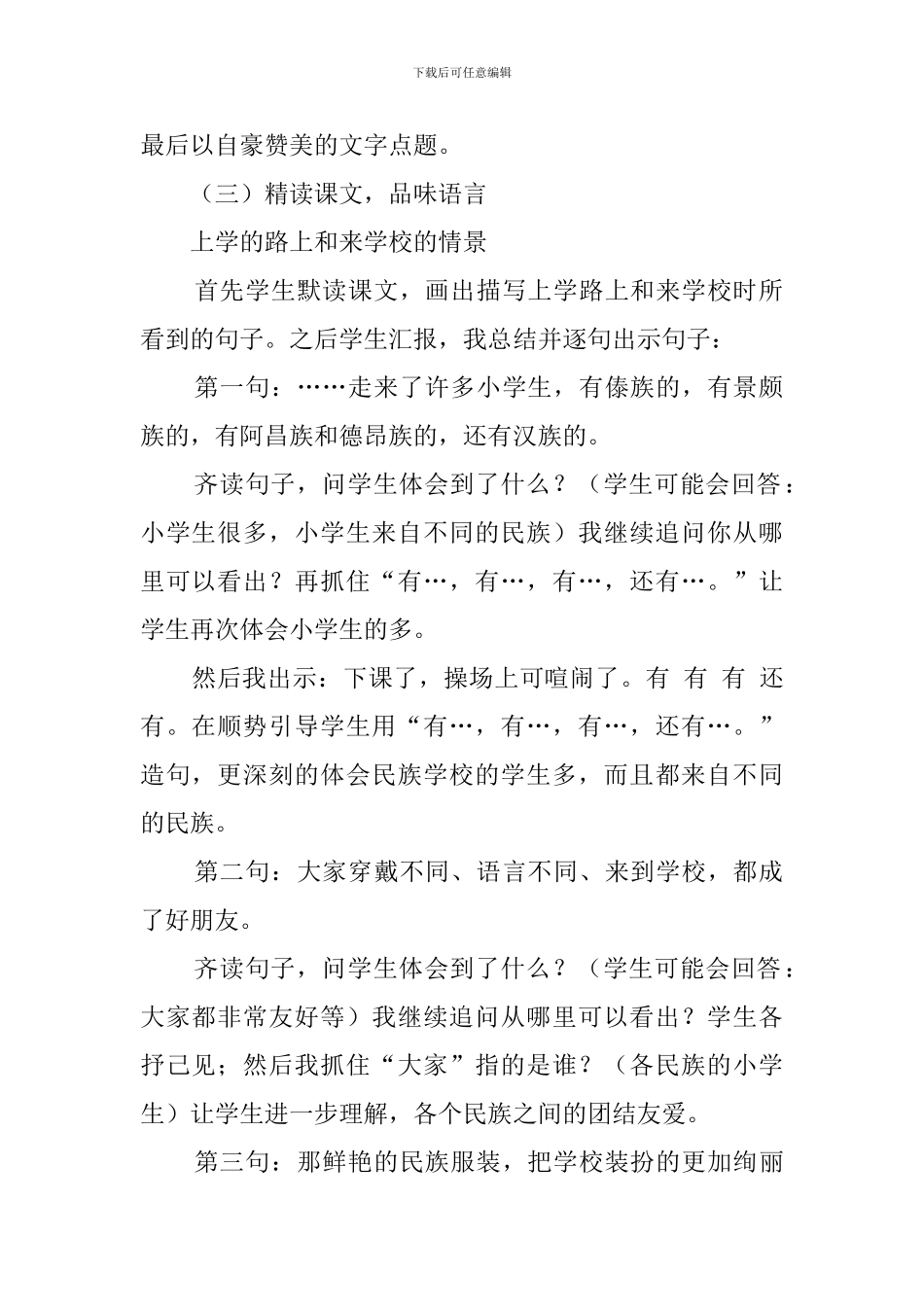 《大青树下的小学》优秀教案-教学设计_第2页