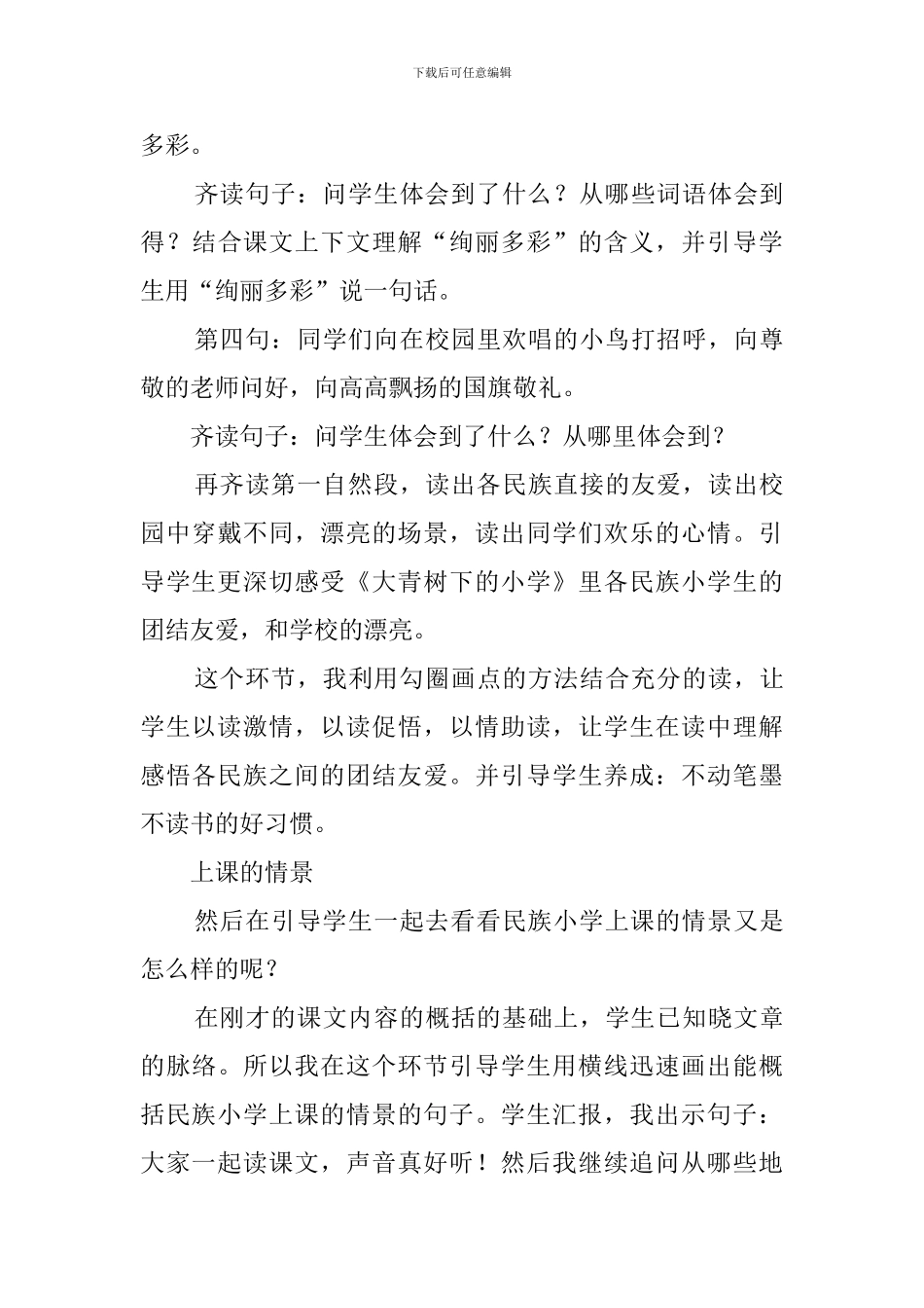 《大青树下的小学》优秀教案-教学设计_第3页