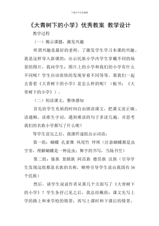 《大青树下的小学》优秀教案-教学设计