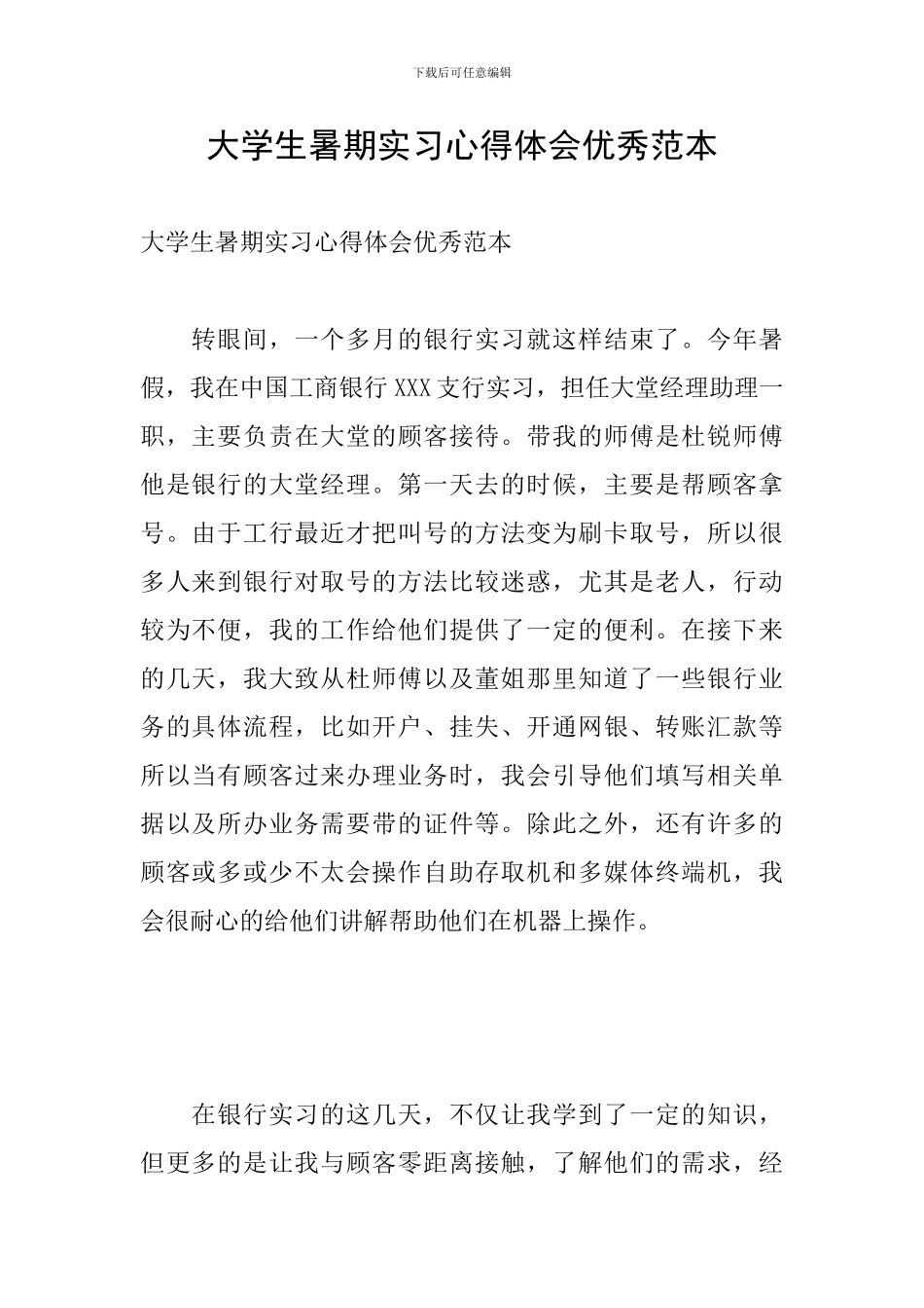 大学生暑期实习心得体会优秀范本_第1页