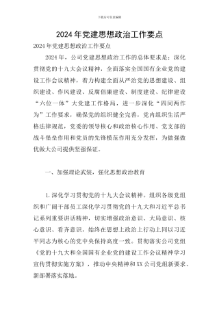 2024年党建思想政治工作要点